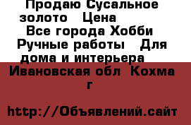 Продаю Сусальное золото › Цена ­ 5 000 - Все города Хобби. Ручные работы » Для дома и интерьера   . Ивановская обл.,Кохма г.